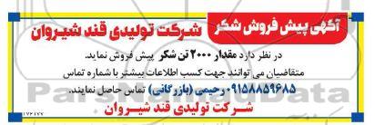 آگهی پیش فروش شکر