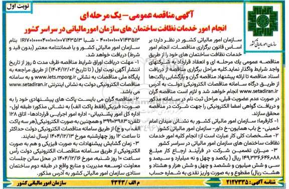 مناقصه انجام امور خدمات نظافت ساختمان های سازمان امور مالیاتی در سراسر کشور
