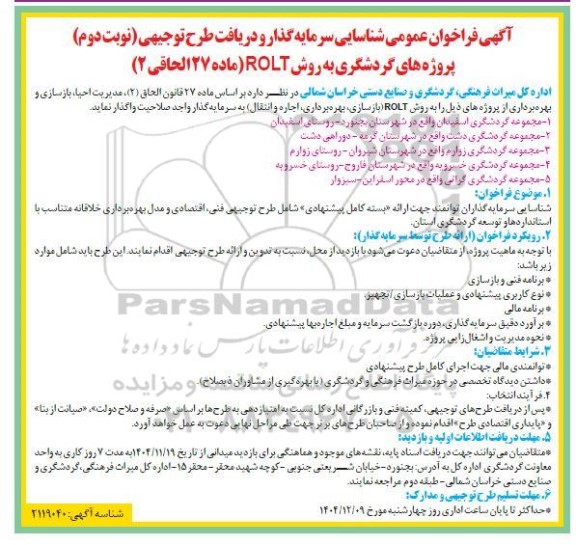 مناقصه و مزایده فراخوان عمومی شناسایی سرمایه گذار و دریافت طرح توجیهی نوبت دوم 