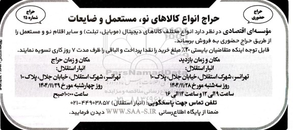 حراج انواع کالاهای نو مستعمل و ضایعات 