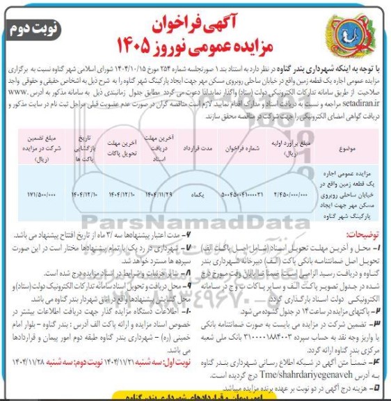 فراخوان مزایده عمومی اجاره یک قطعه زمین / نوبت دوم