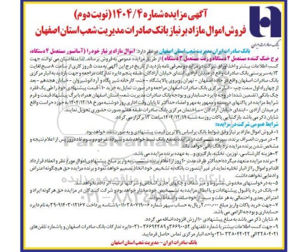 مزایده فروش آسانسور مستعمل 4 دستگاه، برج خنک کننده مستعمل 2 دستگاه و زنت مستعمل 3 دستگاه- نوبت دوم 