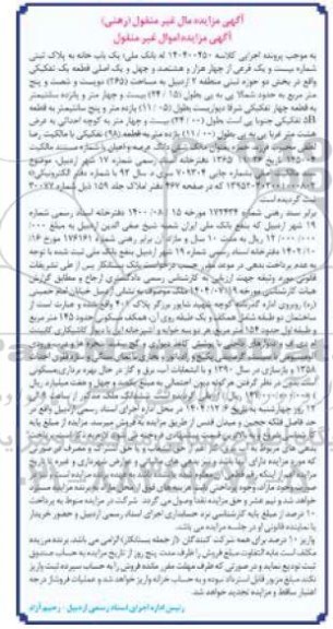 مزایده یک باب خانه  به مساحت (265) دویست و شصت و پنج متر مربع