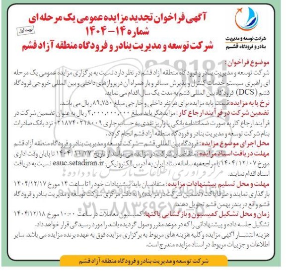 آگهی فراخوان تجدید مزایده راهبری سیستم خدمات کنترل و پذیرش مسافر و بار همراه آن در پروازهای داخلی