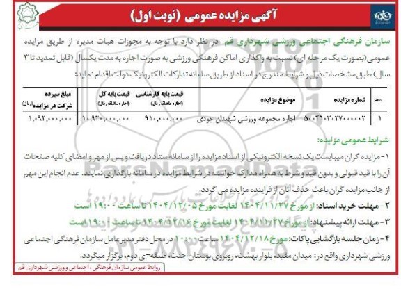 مزایده اجاره مجموعه ورزشی شهیدان جودی