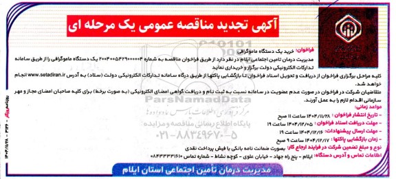 مناقصه خرید یک دستگاه ماموگرافی تجدید 