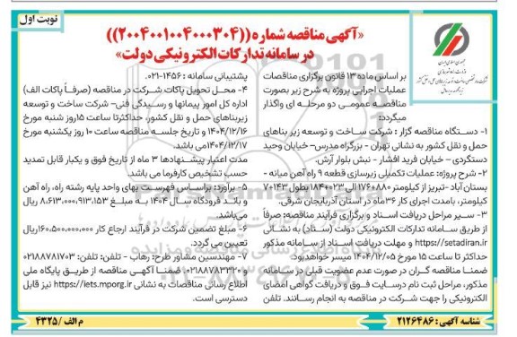 مناقصه عملیات تکمیلی زیرسازی قطعه 9 راه آهن میانه - بستان آباد 