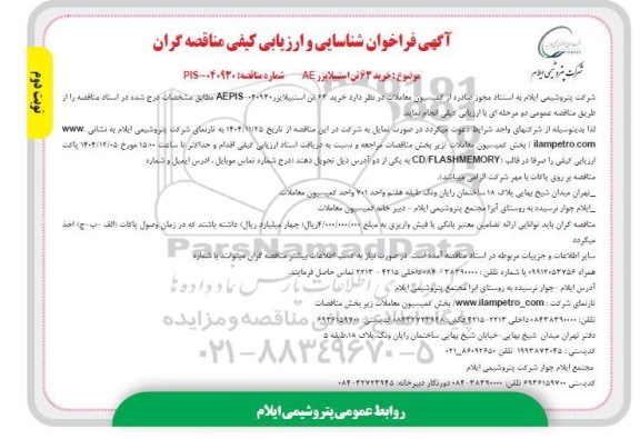 مناقصه خرید 63 تن استبیلایزر AE - نوبت دوم