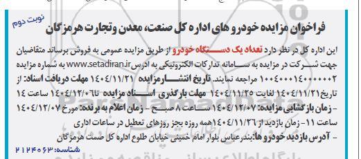 فراخوان مزایده تعداد یک دستگاه خودرو - نوبت دوم