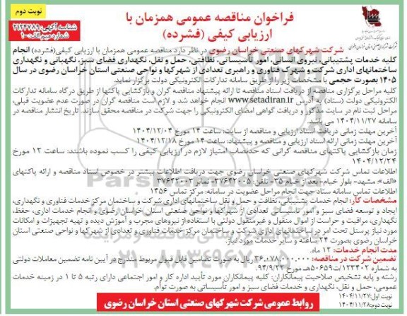 فراخوان مناقصه انجام کلیه خدمات پشتیبانی ، نیروی انسانی .... ​​​​​​​نوبت دوم 