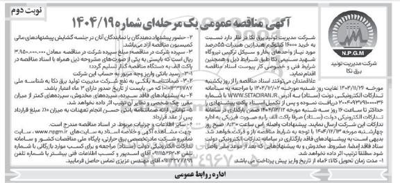 مناقصه خرید 16000 کیلوگرم هیدرازین هیدرات 55 درصد / نوبت دوم