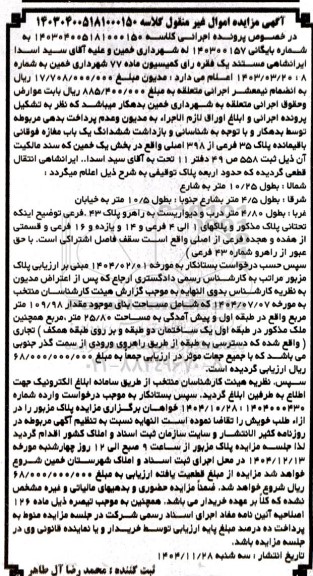 مزایده فروش ششدانگ یک باب مغازه فوقانی باقیمانده پلاک 35 فرعی از 398 اصلی