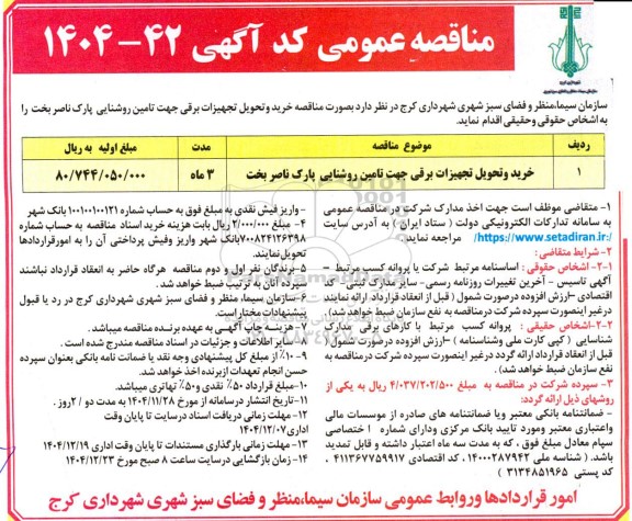 مناقصه عمومی خرید و تحویل تجهیزات برقی جهت تامین روشنایی پارک ناصر بخت