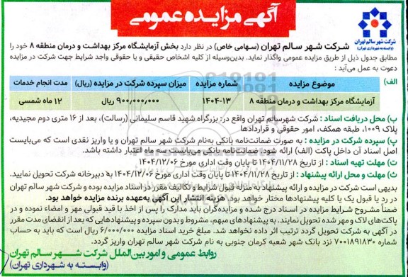 مزایده آزمایشگاه مرکز بهداشت و درمان