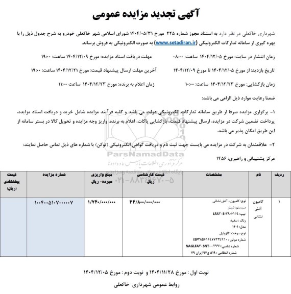 مزایده فروش کامیون آتش نشانی تجدید 