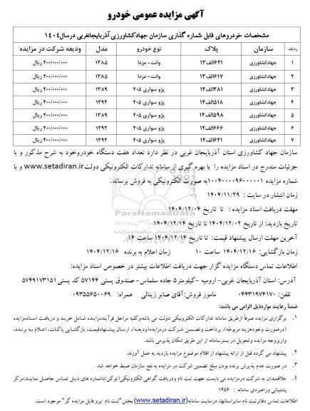 مزایده عمومی خودرو 