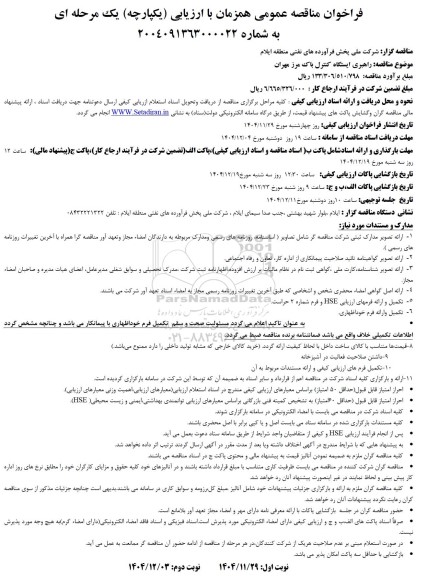 مناقصه راهبری ایستگاه کنترل باک مرز مهران