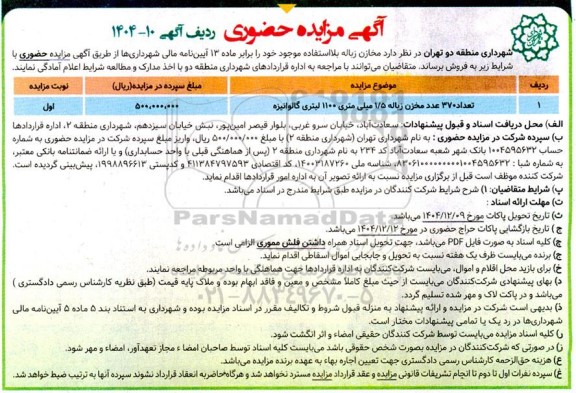 مزایده تعداد 370 عدد مخزن زباله 1.5 میلی متری 