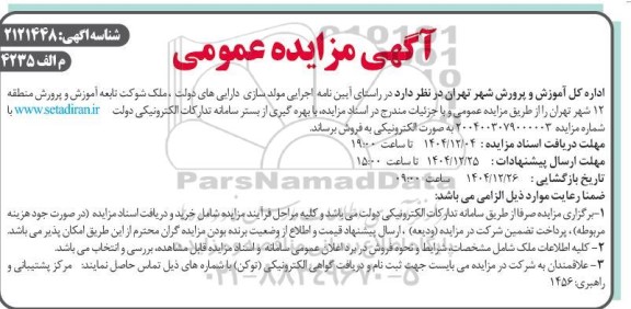 مزایده فروش ملک 