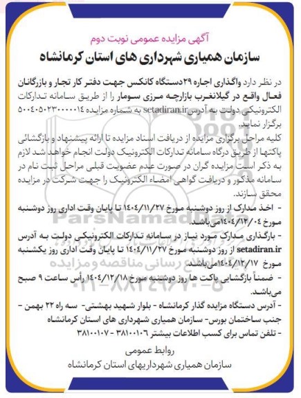 مزایده واگذاری اجاره 29 دستگاه کانکس نوبت دوم 