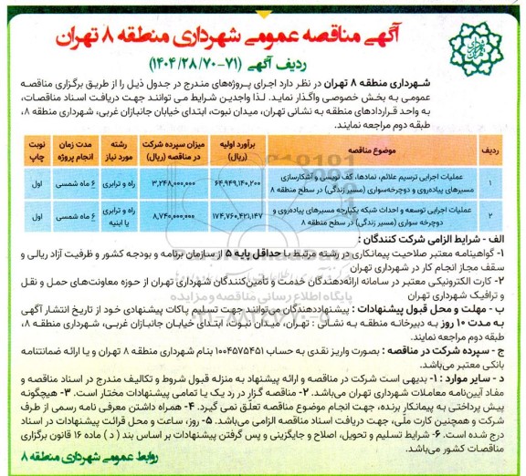 مناقصه عملیات اجرایی ترسیم علائم، نمادها، کف نویسی و آشکارسازی مسیرهای پیاده روی و دوچرخه سواری...