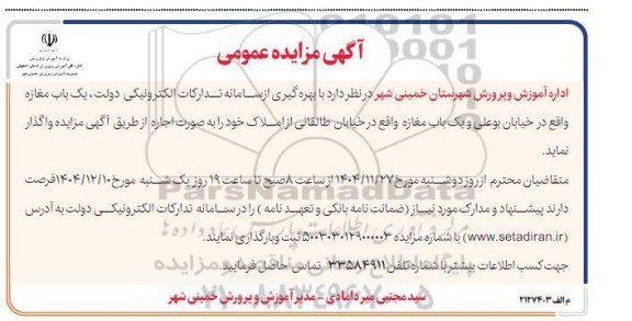 مزایده عمومی اجارهیک باب مغازه واقع در خیابان بوعلی و یک باب مغازه واقع در خیابان طالقانی 