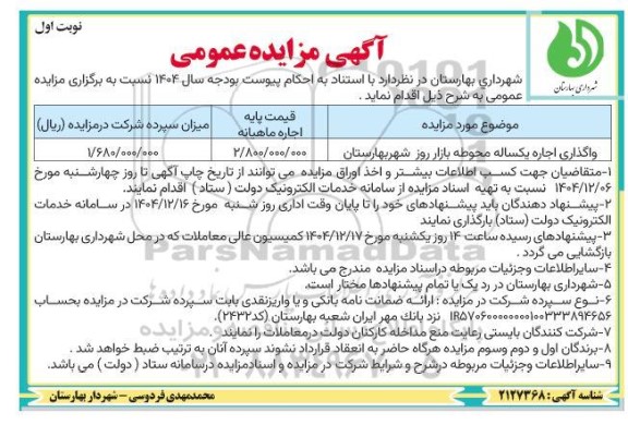 مزایده واگذاری اجاره یکساله محوطه بازار روز 