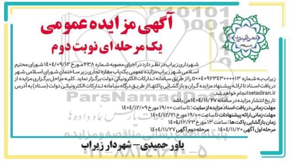 مزایده یک باب مغازه تجاری زیر ساختمان شورای اسلامی شهر نوبت دوم 
