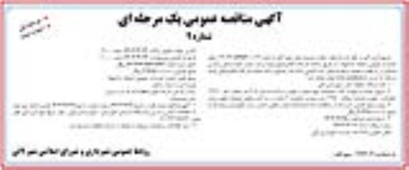 مناقصه  فراخوان ایجاد و توسعه معابر شهر ...نوبت دوم