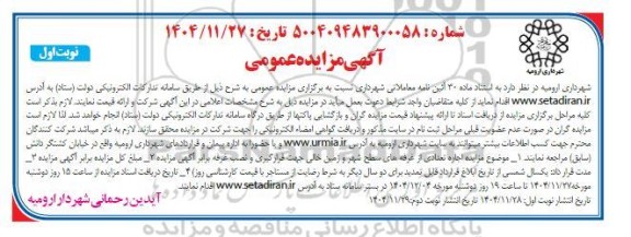 مزایده اجاره تعدادی از غرفه های سطح شهر