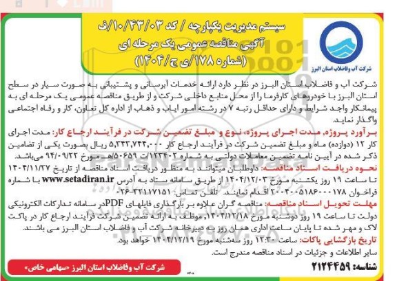 مناقصه ارائه خدمات آبرسانی و پشتیبانی به صورت سیار