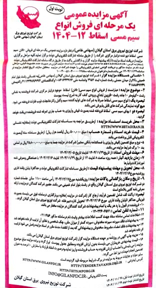 مزایده فروش 50 تن سیم مسی اسقاط دپو شده 