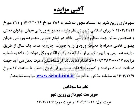 مزایده مجموعه ورزشی ...
