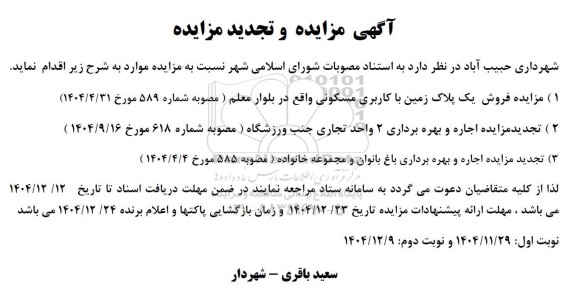 مزایده و تجدید مزایده مزایده فروش یک پلاک زمین با کاربری مسکونی...