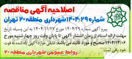 اصلاحیه مناقصه تهیه و نگهداشت علائم و تجهیزات ایمنی و ترافیکی در سطح نواحی 1 و 2 و 4...