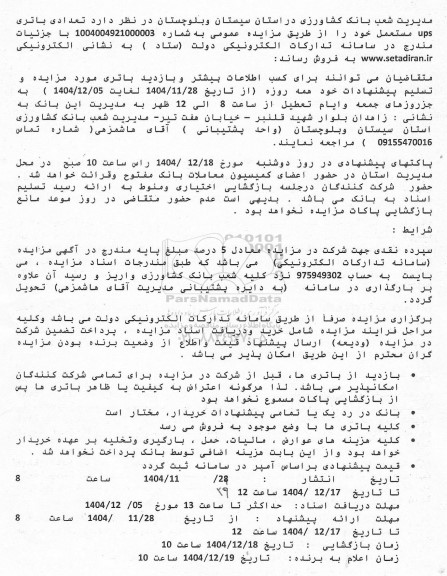 مزایده تعدادی باتری ups مستعمل