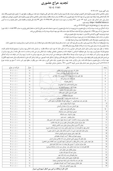 تجدید حراج حضوری بهره برداری از تعدادی غرف ماهی گلی و سفره هفت سین واقع در سطح شهر