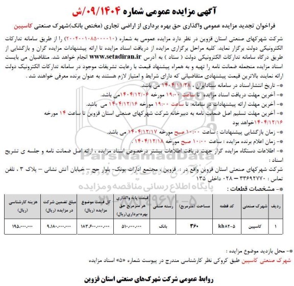 فراخوان تجدید مزایده عمومی واگذاری حق بهره برداری از اراضی تجاری (مختص بانک) 