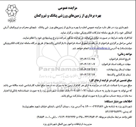 مزایده بهره برداری از زمین های ورزشی پتانک و تیروکمان 