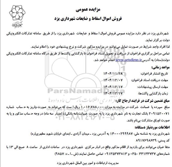 مزایده عمومی فروش اموال اسقاط و ضایعات 