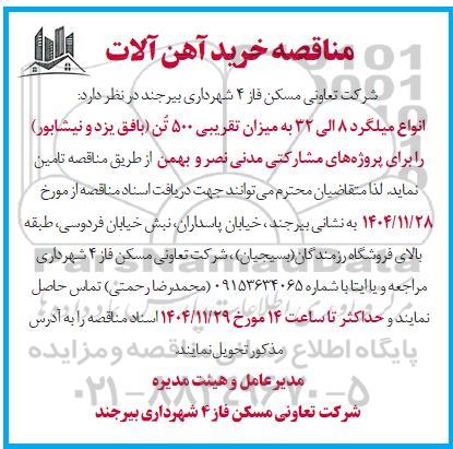 مناقصه خرید آهن آلات 