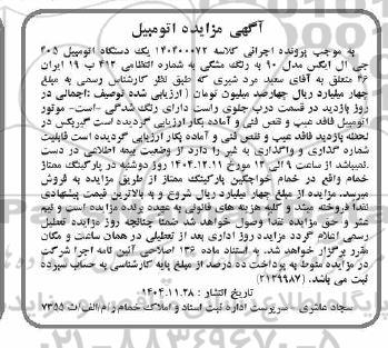 مزایده فروش یک دستگاه اتومبیل 405 جی ال ایکس مدل 90 به رنگ مشکی 