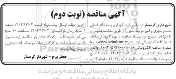 مناقصه نگهداری و حفاظت فضای سبز شهری- نوبت دوم