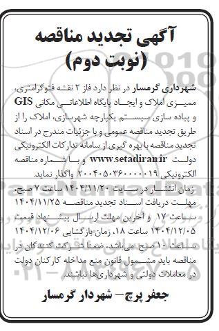 مناقصه فاز 2 نقشه فتوگرامتری، ممیزی املاک ... تجدید- نوبت دوم
