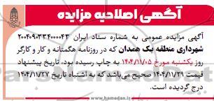 اصلاحیه مزایده فروش یک قطعه زمین تجاری سنددار