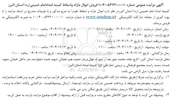مزایده فروش اموال مازاد و اسقاط کمیته امداد
