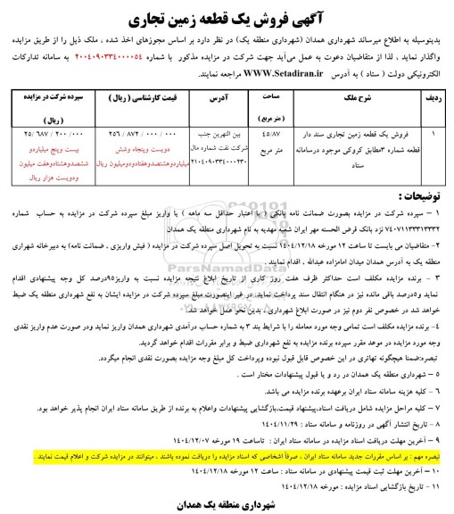 مزایده فروش یک قطعه زمین تجاری