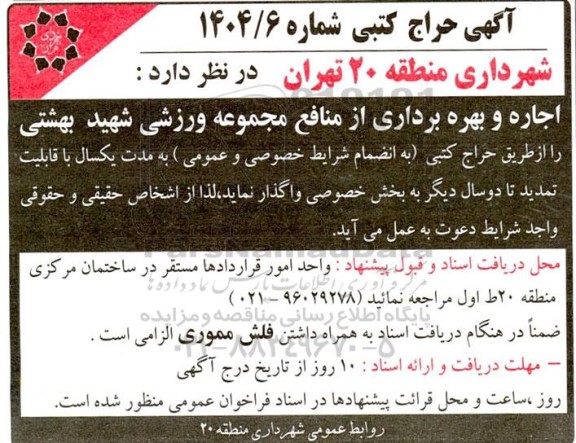 حراج کتبی اجاره و بهره برداری از منافع مجموعه ورزشی شهید بهشتی