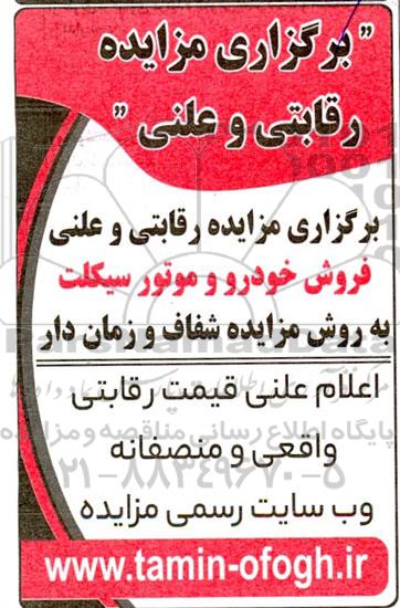 مزایده رقابتی و علنی فروش خودرو و موتورسیکلت 