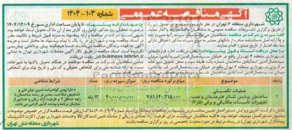 مناقصه عملیات تکمیلی ساختمان پردیس تئاتر هنرمندان....